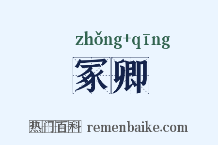 冢卿是什么意思的图片